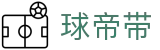 球帝带官网 - 专业足球资讯、数据分析与球迷社区